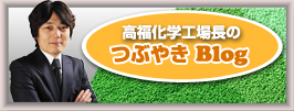 高福化学工場長のつぶやきブログ